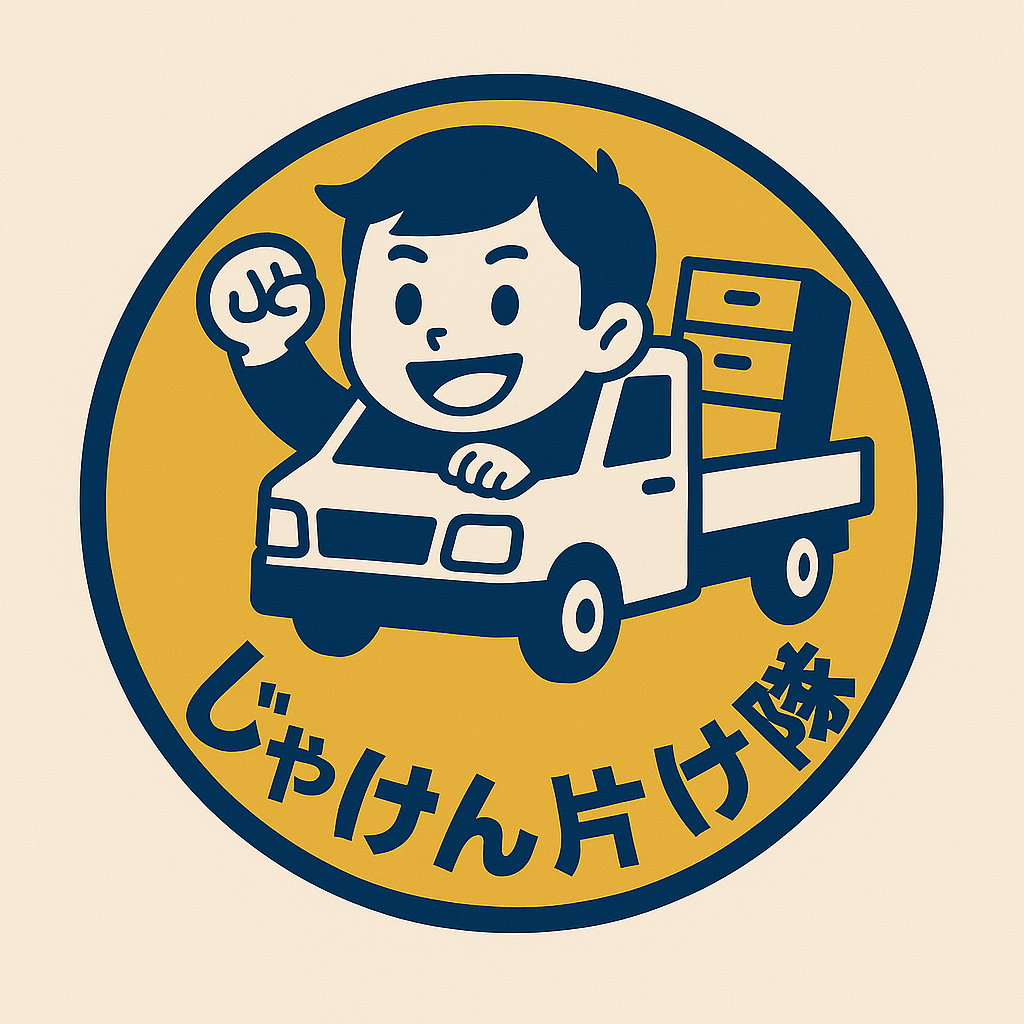 じゃけん片付け隊